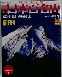 日本百名山　2008年1/27～2/3号　No.1