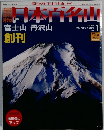 日本百名山　2008年1/27～2/3号　No.1