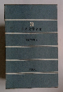 日本文学全集　29　