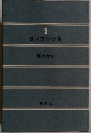 日本文学全集　5