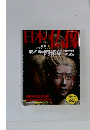 日本の仏像　2007年6月号