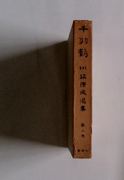 千羽鶴　川端康成選集　8