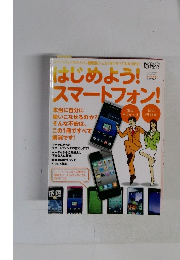 はじめよう!スマートフォン!　2011年6月5日号