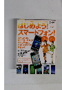 はじめよう!スマートフォン!　2011年6月5日号