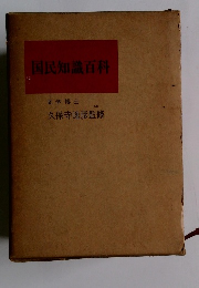 国民知識百科