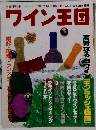 ワイン王国　1999年夏　Vol.3