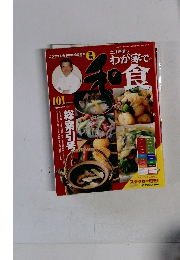 週刊 土井善晴のわが家で和食　101　2007年9/25号