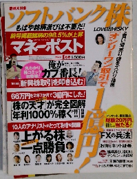 ソフトバンク株　　マネーポスト 2007・11