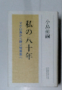 私の八十年　マグロ漁から耐火物事業へ