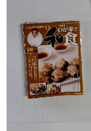 週刊わが家で和食　100　2007年9月