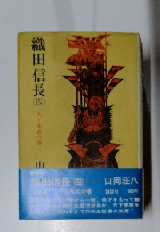 織田信長　4　天下布武の巻