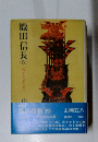 織田信長　4　天下布武の巻