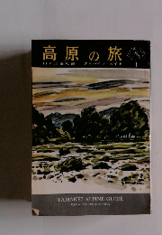 高原の旅　1