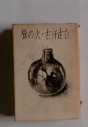 櫛の火古井由吉