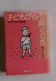 子どもが心を開くとき