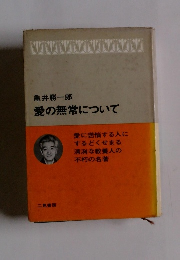 愛の無常について