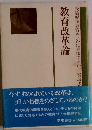  受験偏重教育をいかに克服するか 教育改革論
