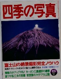 四季の写真　2000年2月3日号