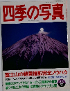 四季の写真　2000年2月3日号