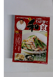 わが家で和食 86号