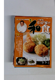 わが家で和食 76
