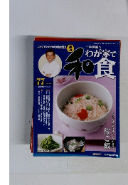 わが家で和食　2007年4月10日号
