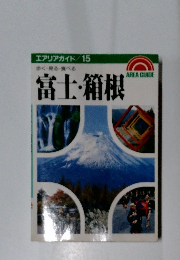 エアリアガイド15 歩く・見る 食べる富士・箱根