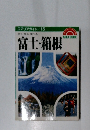 エアリアガイド15 歩く・見る 食べる富士・箱根