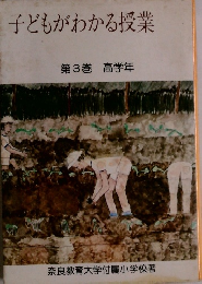 子どもがわかる授業 3 高学年