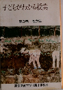 子どもがわかる授業 3 高学年