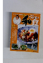 わが家で和食　82　 2007/5/15