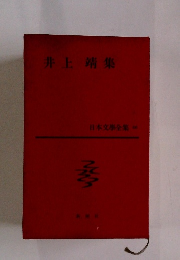 日本文學全集　66　井上靖集　