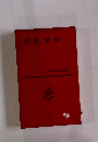 日本文學全集40　壺井榮集
