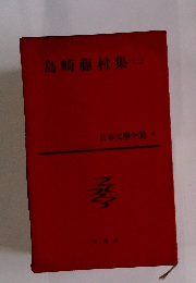 島崎藤村集　2　日本文學全集 7