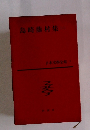 島崎藤村集　2　日本文學全集 7