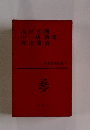日本文學全集 23　内田百閒