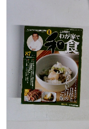 わが家で和食　87　2007年6月19日号　