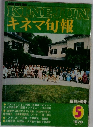 キネマ旬報　1979年5月号