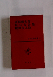 日本文学全集　武田麟太郎・坂口安吾・織田作之助 集