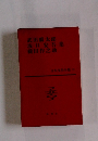 日本文学全集　武田麟太郎・坂口安吾・織田作之助 集