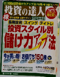 投資の達人　2007年11月号