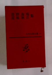日本文学全集　13