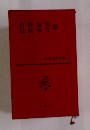 日本文学全集　13