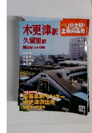 木更津駅　Vol.55　JR全駅・全車両基地