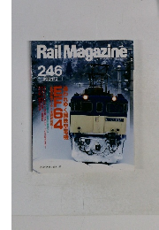 RailMagazine　246号 2004年3月号
