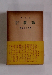 アラン 宗教論　