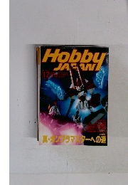 Hobby JAPAN 12ジャパン