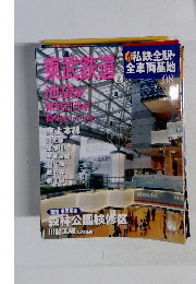 私鉄全駅・ 全車両基地 No. 08　