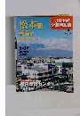 JR全駅・全車両基地　2013年4月号