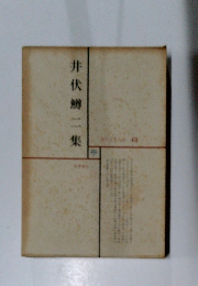 井伏鱒二集　43